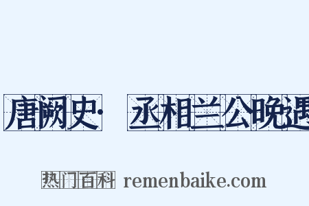唐阙史·丞相兰公晚遇是什么意思的图片